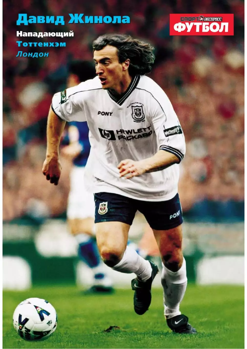 Спорт- Экспресс Футбол-1999. 8 стр.: постер: Давид Жинола (Тоттенхэм) 6