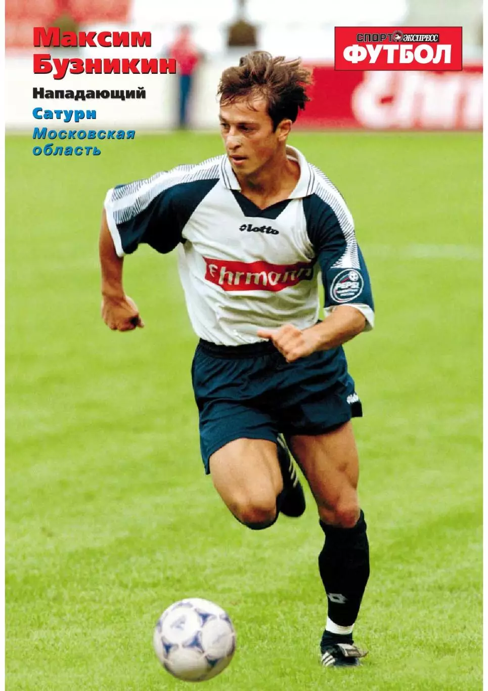 Спорт- Экспресс Футбол-1999. 8 стр.: постер: Максим Бузникин (Сатурн) 1