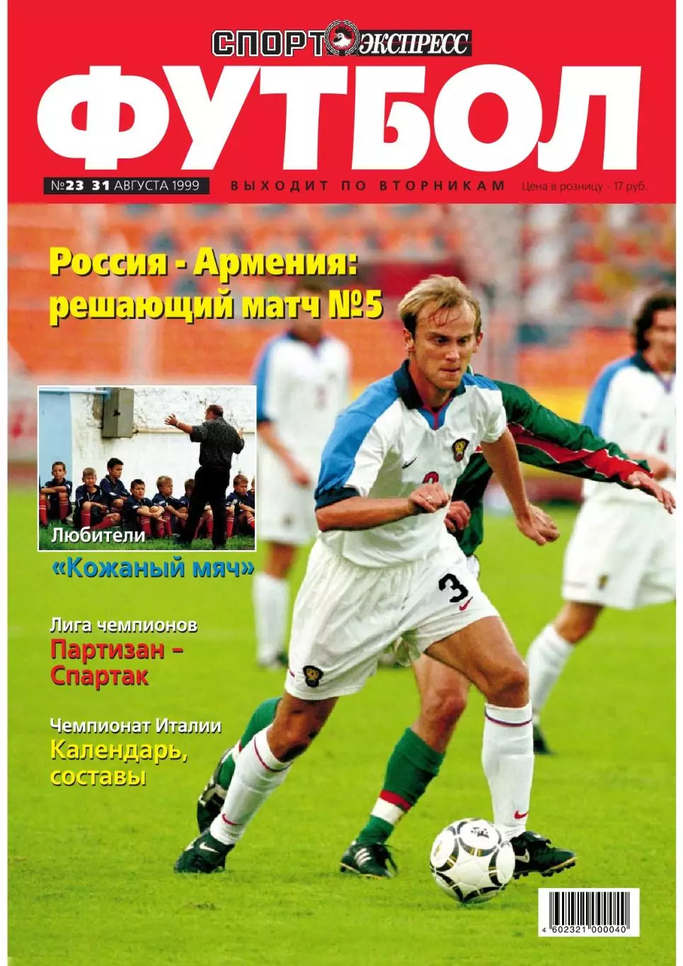 Спорт- Экспресс Футбол-1999. 4 стр.: постер: Кристиан Вьери (Интер)