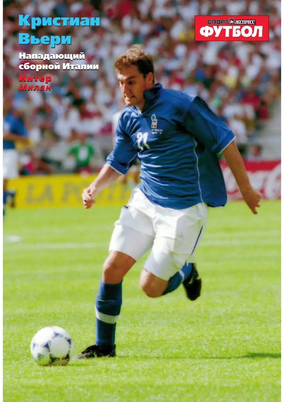 Спорт- Экспресс Футбол-1999. 4 стр.: постер: Кристиан Вьери (Интер) 3
