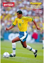 Спорт- Экспресс Футбол-1999. 8 стр.: постер: Ривалдо (Бразилия)