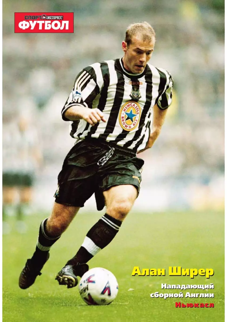 Спорт- Экспресс Футбол-1999. 8 стр.: Романцев, постер: Алан Ширер (Ньюкасл) 7
