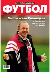 Спорт- Экспресс Футбол-1999. 8 стр.: Романцев, постер: Алан Ширер (Ньюкасл)