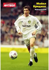 Спорт- Экспресс Футбол-1999. 8 стр.: постер: Майкл Бриджес (Лидс)
