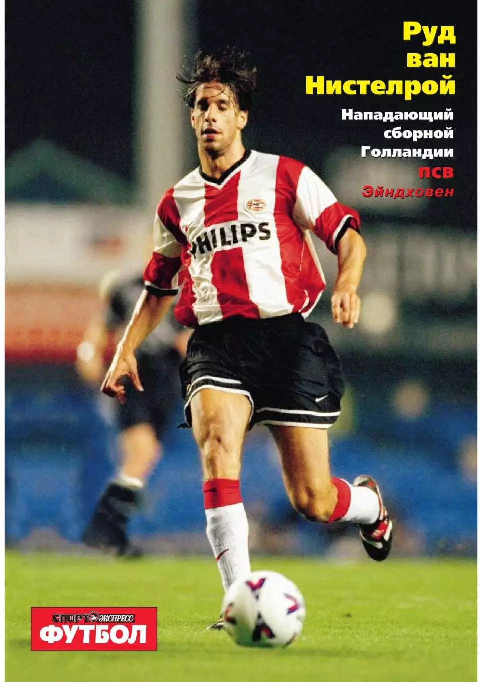 Спорт- Экспресс Футбол-1999. 4 стр.: постер: ван Нистелрой (ПСВ) 3