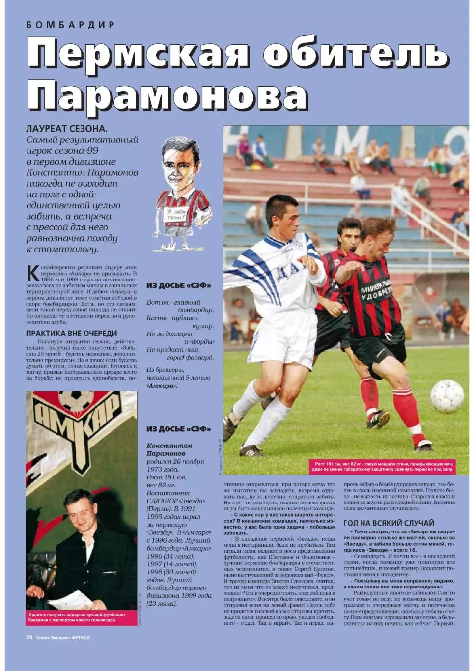 Спорт- Экспресс Футбол-1999. 8 стр.: постер: Константин Парамонов (Амкар) 3
