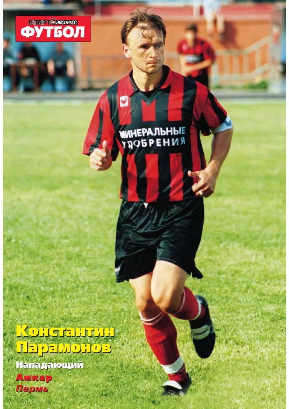 Спорт- Экспресс Футбол-1999. 8 стр.: постер: Константин Парамонов (Амкар) 5