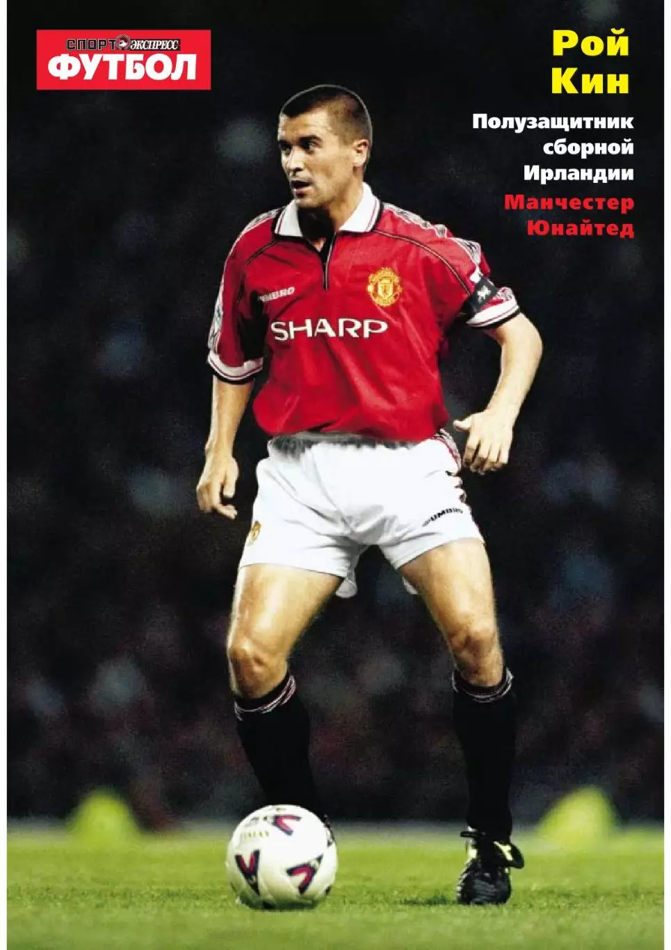 Спорт- Экспресс Футбол-1999. 8 стр.: постер: Рой Кин (МЮ)