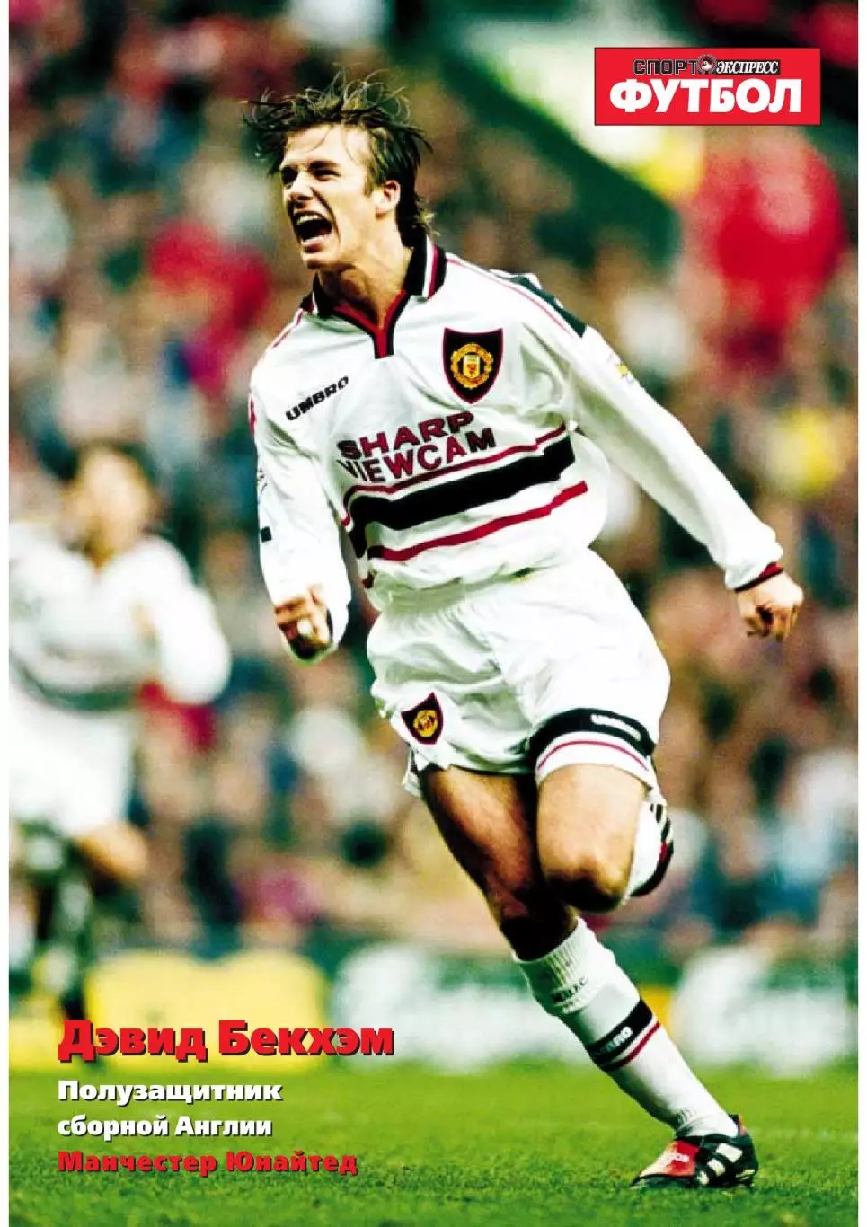 Спорт- Экспресс Футбол-1999. 8 стр.: постер: Дэвид Бекхэм (МЮ)