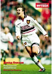 Спорт- Экспресс Футбол-1999. 8 стр.: постер: Дэвид Бекхэм (МЮ)