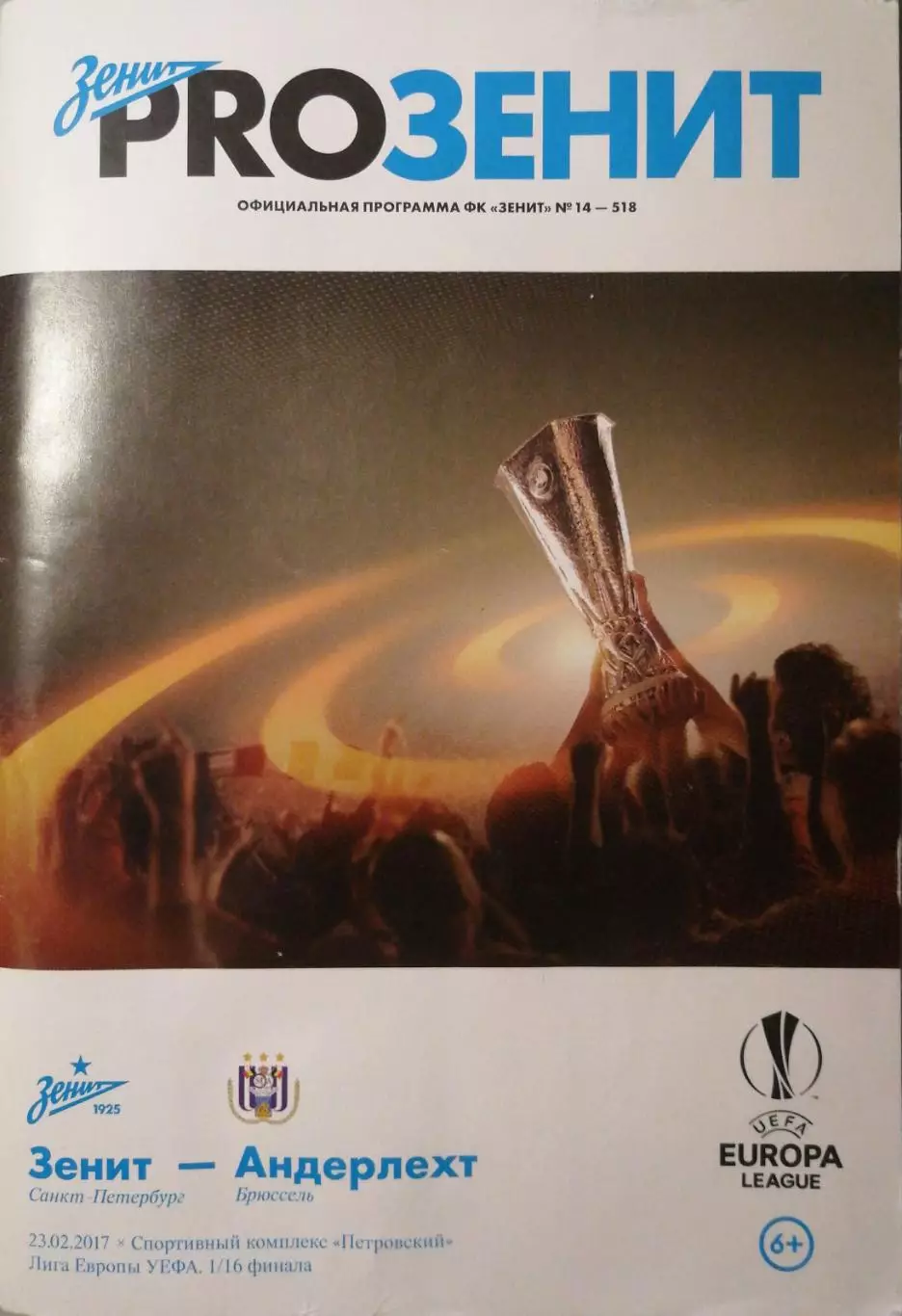 УЦЕНКА! Лига Европы-17/18. Зенит - Андерлехт. 23.02.2017