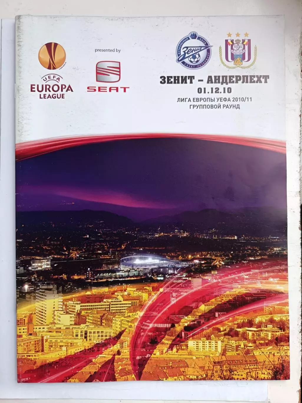 Лига Европы-2010/11. Зенит - Андерлехт Бельгия. 01.11.2010