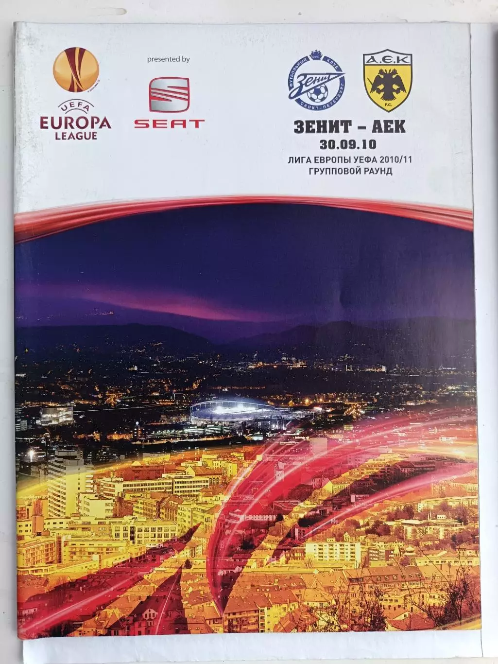 Кубок УЕФА-2010/11.Зенит - АЕК Греция. 30.09.2010