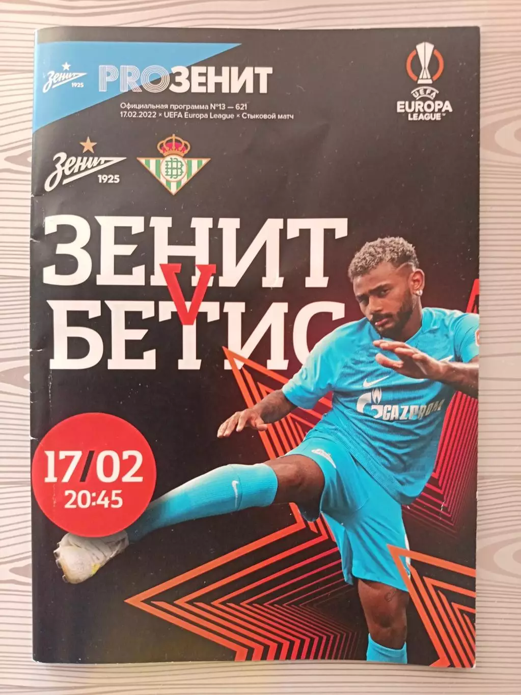 Лига Европы-2021/22. Зенит - Бетис Испания 17.02.2022
