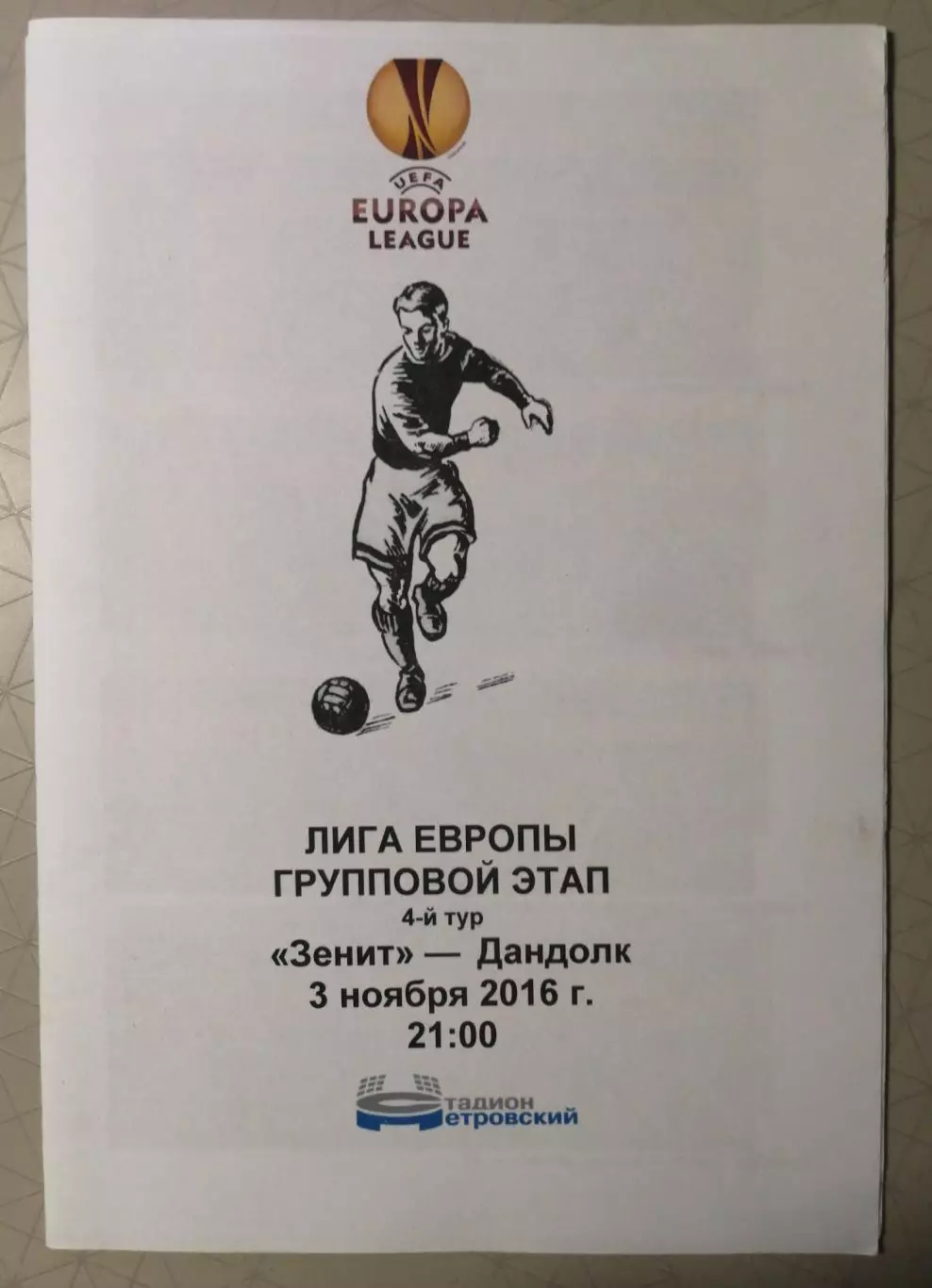 Лига Европы-2016/17. Зенит - Дандолк. 3.11.2016. Медиа-служба Петровского