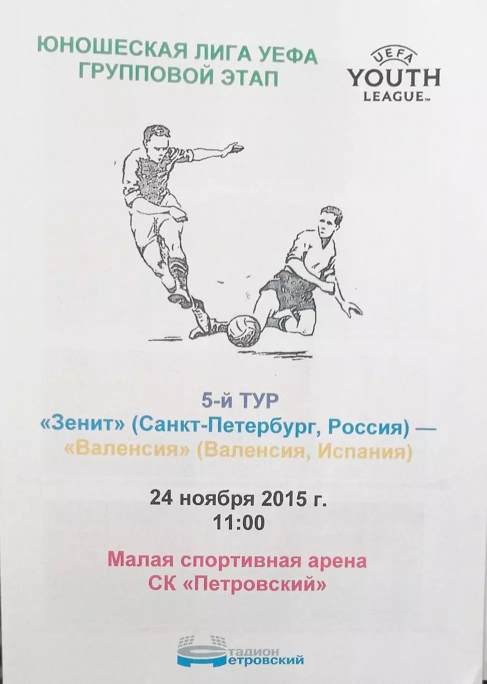 Юношеская Лига УЕФА.Зенит Россия - Валенсия. 24.11.15. Медиа-центр Петровского