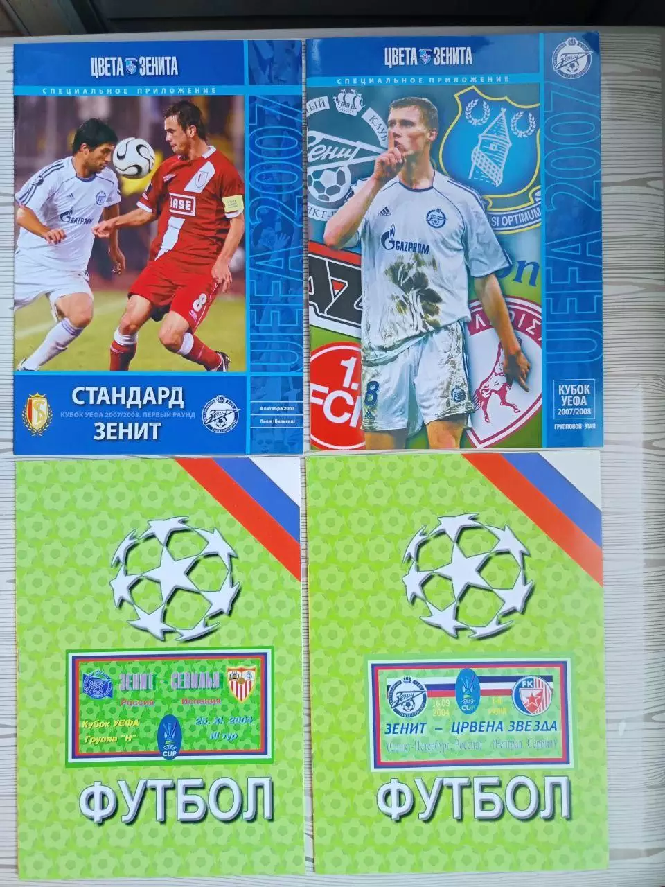 Кубок УЕФА-2007/08. Цвета Зенита. Групповой этап