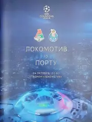 Лига чемпионов 2018/19. Групповой турнир. Локомотив -Порту Португалия 24.10.2018