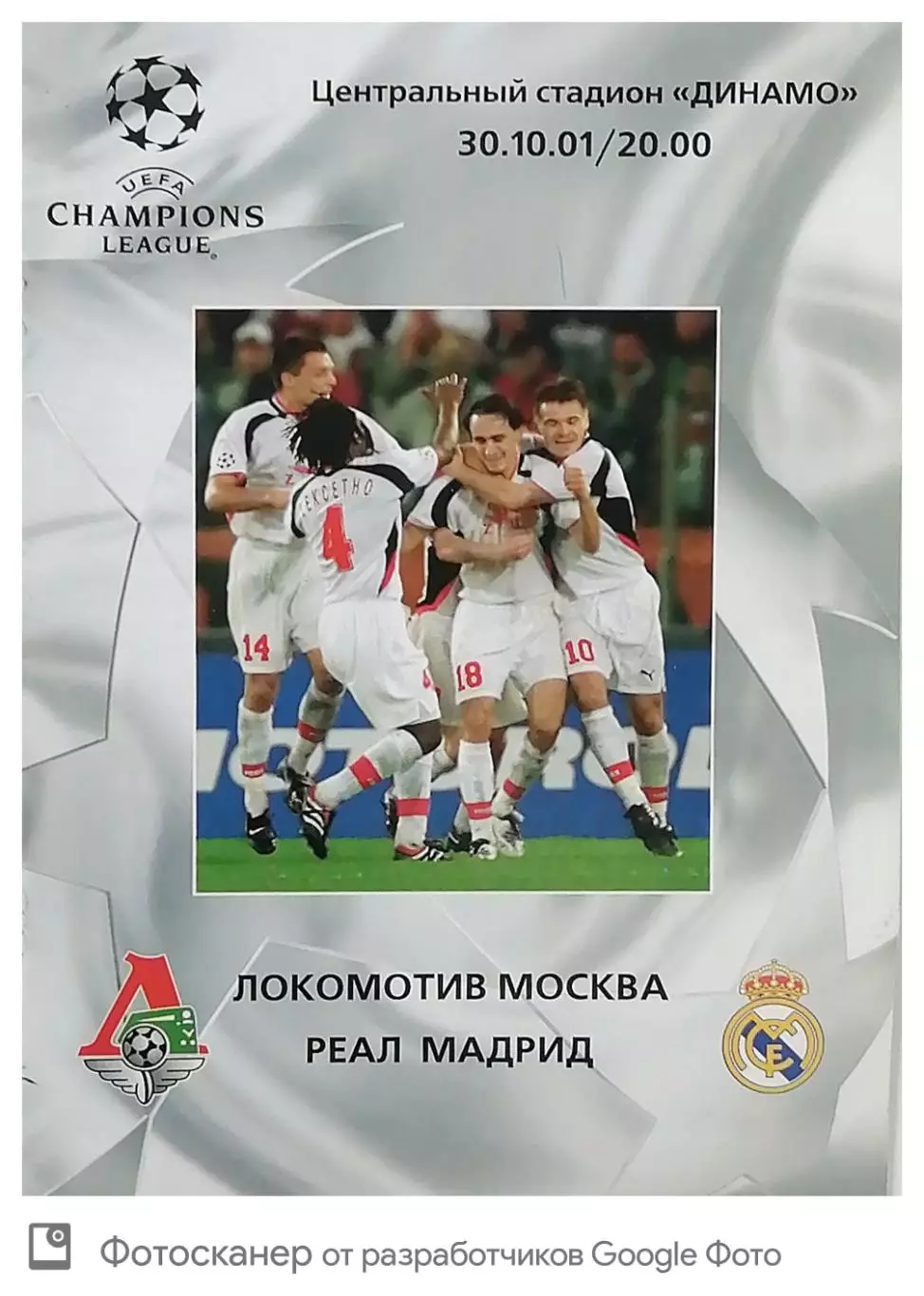 Лига чемпионов-2001/2002. Локомотив - Реал Мадрид. 30.01.2001