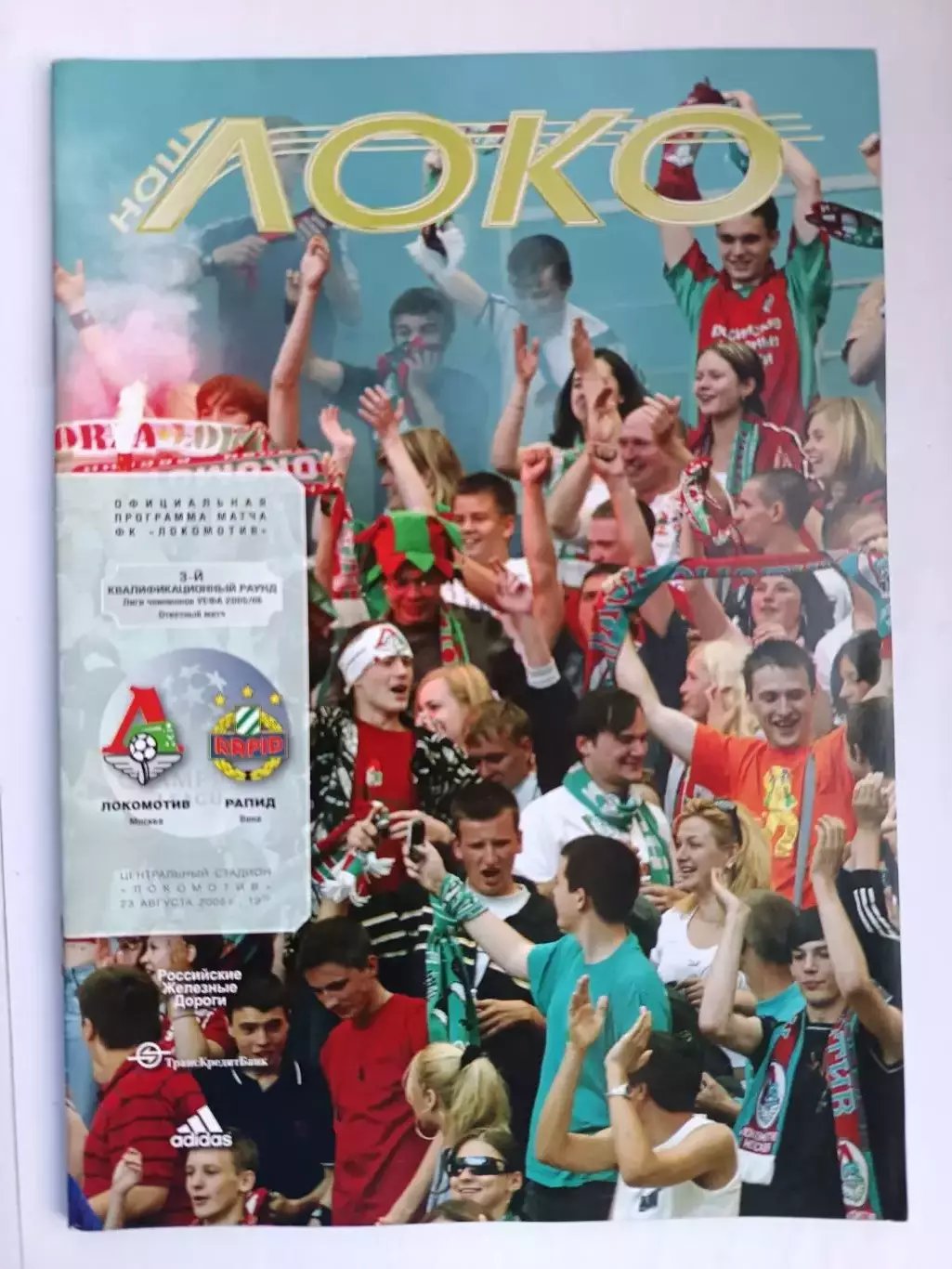 Лига чемпионов-2005/2006. Локомотив - Рапид 23.08.2005