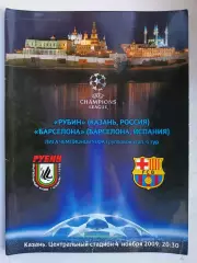 Лига чемпионов-2009/2010. Рубин - Барселона 04.11.2009