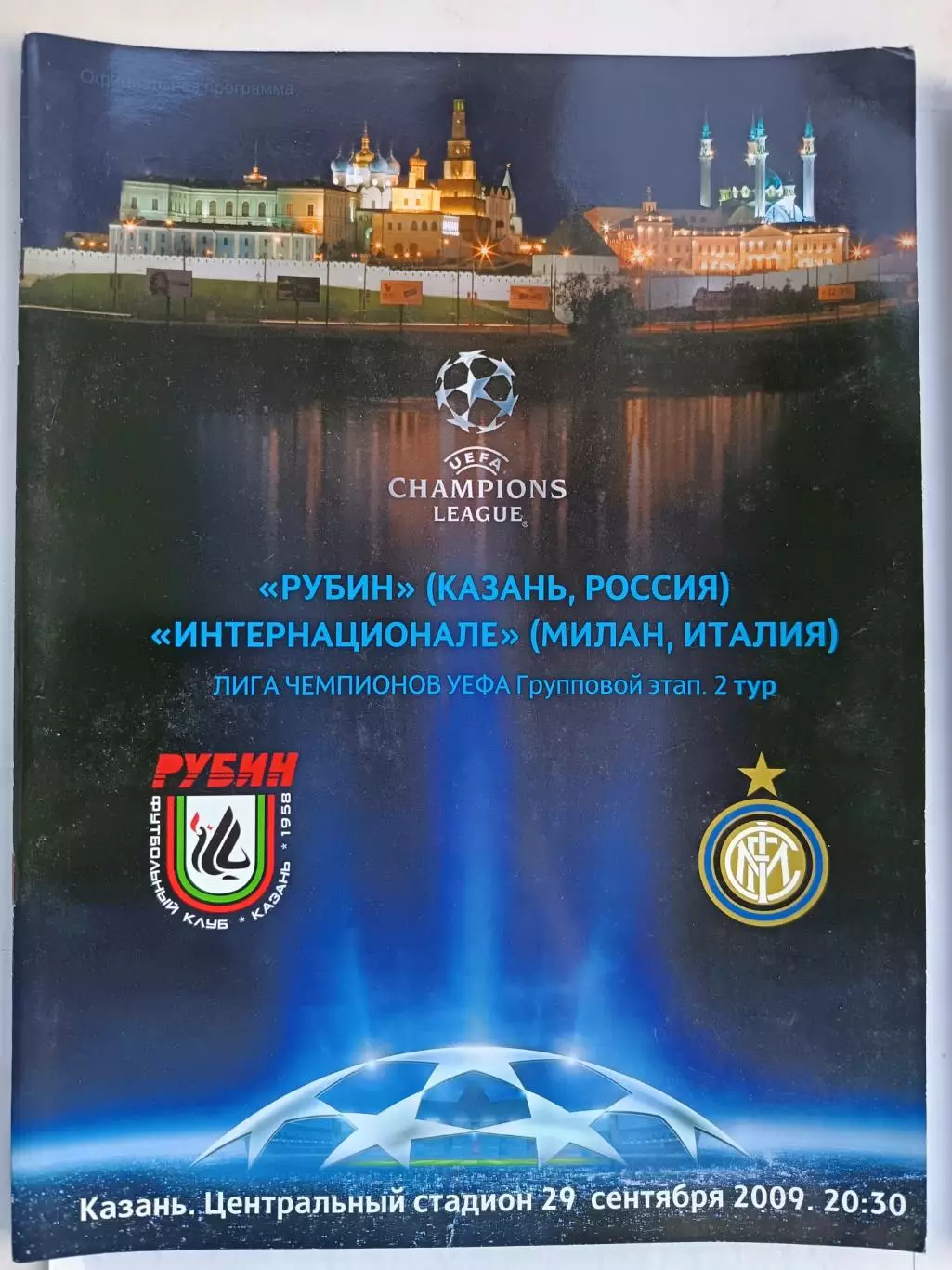 Лига чемпионов-2009/2010. Рубин - Интер 29.09.2009
