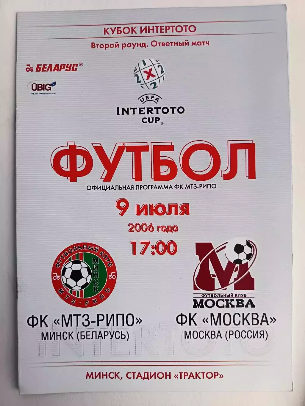 Кубок Интертото-2006. МТЗ-Рипо Минск - ФК Москва 9.07.2006