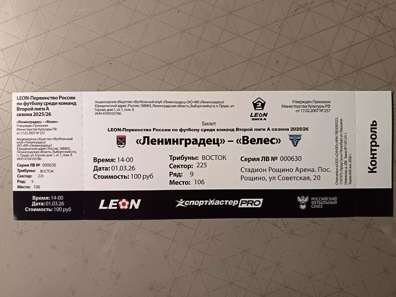 Билет. 2 лига-2025/26. Ленинградец Лен.обл - Велес Подольск 1.03.2026