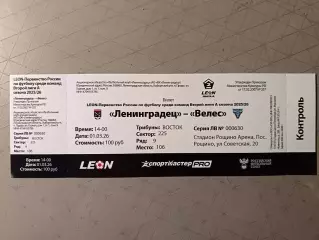 Билет. 2 лига-2025/26. Ленинградец Лен.обл - Велес Подольск 1.03.2026