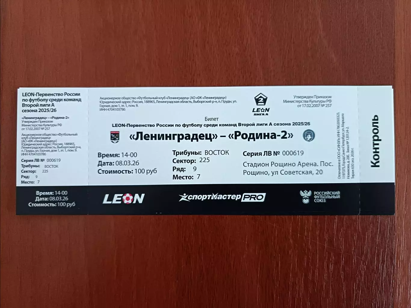 Билет. 2 лига-2025/26. Ленинградец Лен.обл - Родина 2 Москва 8.03.2026