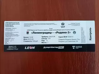 Билет. 2 лига-2025/26. Ленинградец Лен.обл - Родина 2Москва 8.03.2026
