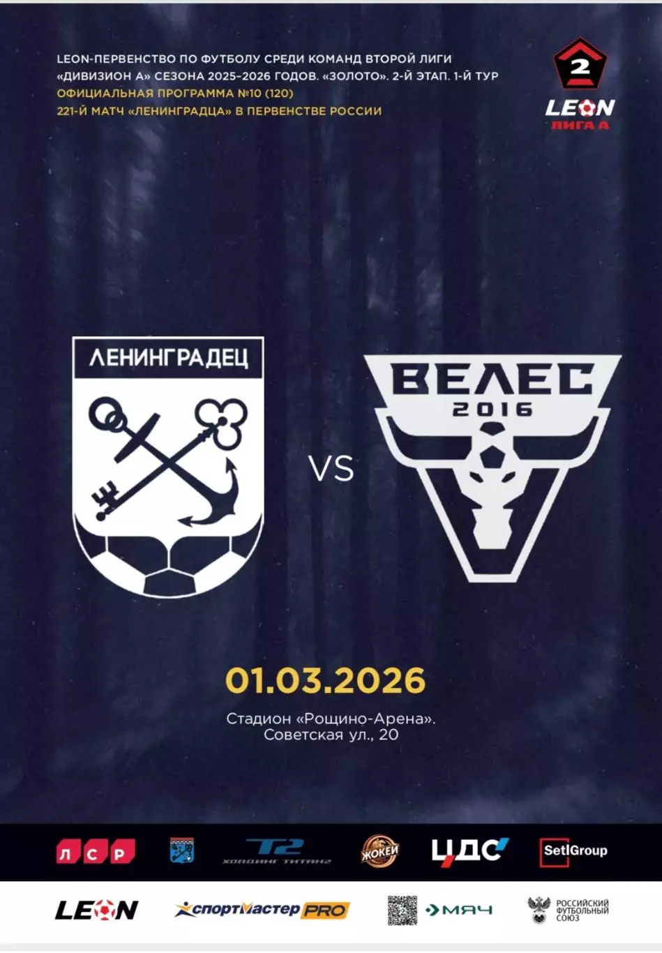 2 лига-2025/26. Ленинградец - Велес Подольск. 1.03.2026