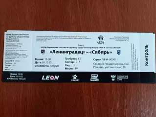 Билет. 2 лига-2025/26. Ленинградец Лен.обл - Сибирь 5.10.2025