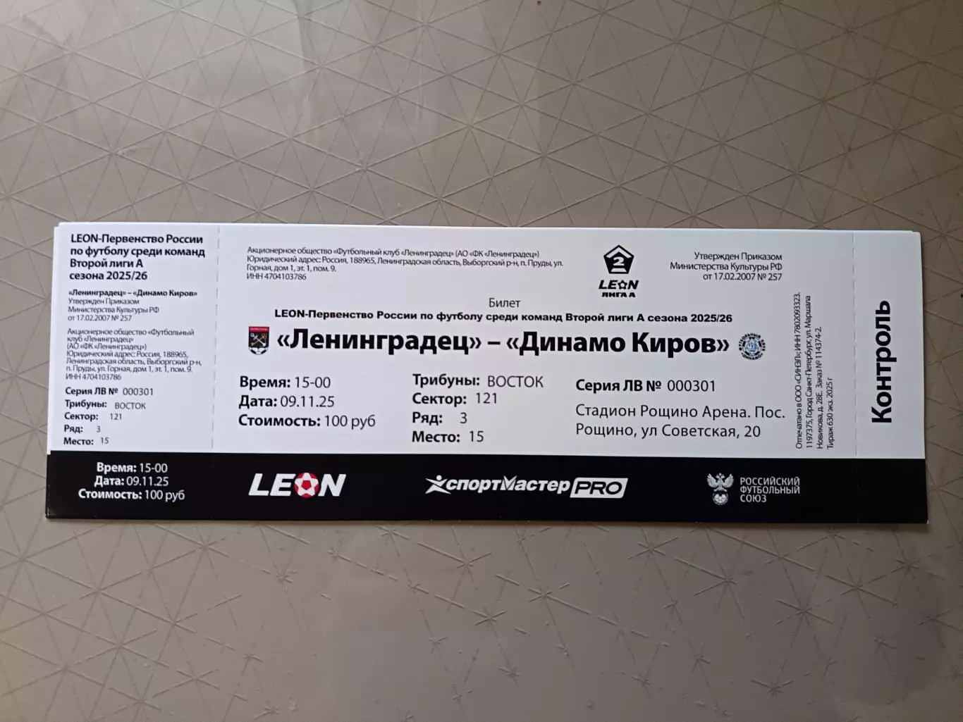 Билет. 2 лига-2025/26. Ленинградец Лен.обл - Динамо Киров 9.11.2025