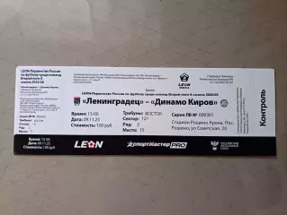 Билет. 2 лига-2025/26. Ленинградец Лен.обл - Динамо Киров 9.11.2025