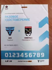 Аккредитация. Вторая лига А. Велес - Ленинградец. 28.09.2025