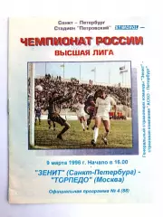 Чемпионат России-1996 (высшая лига). 09.03.1996. Зенит – Торпедо Москва
