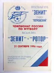Чемпионат России-1996 (высшая лига). 21.09.1996. Зенит – Ротор Волгоград
