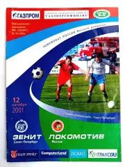 Чемпионат России-2001. 12.10.2001. Зенит – Локомотив Москва