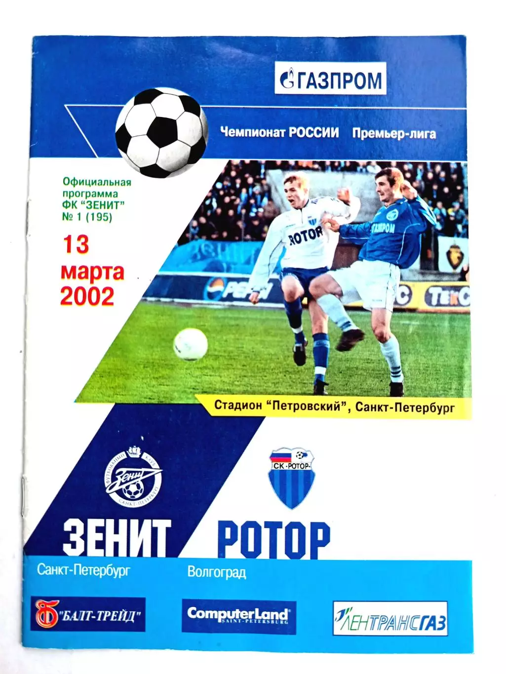 Чемпионат России-2002. 13.03.2002. Зенит – Ротор