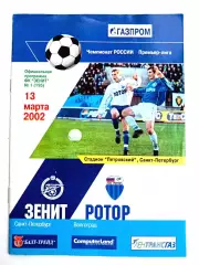 Чемпионат России-2002. 13.03.2002. Зенит – Ротор