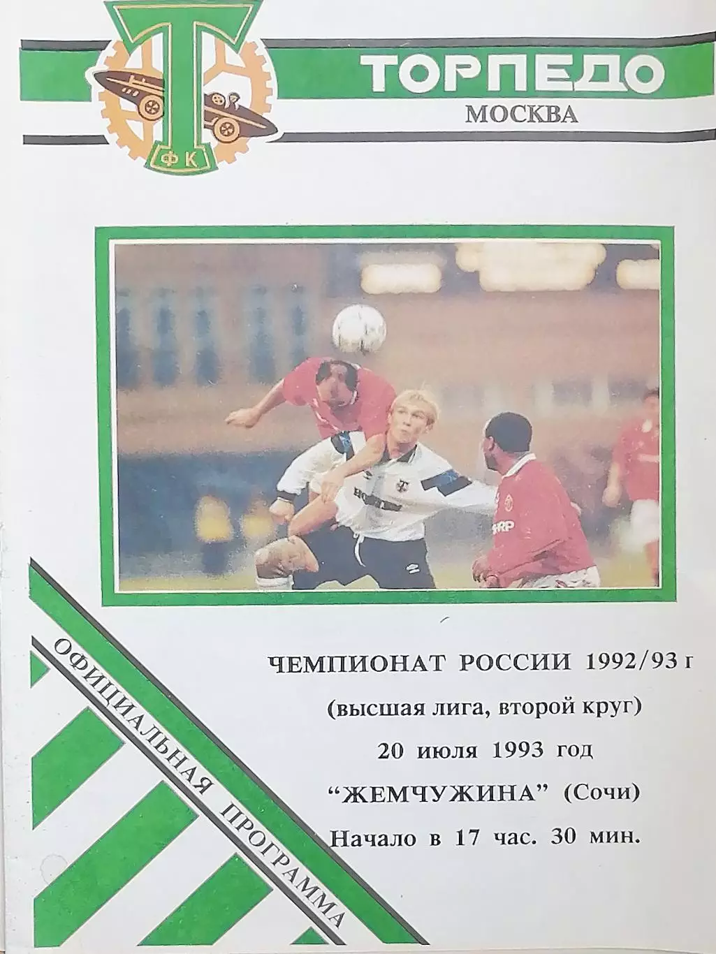Чемпионат России-1993. Торпедо Москва - Жемчужина Сочи 20.07.1993