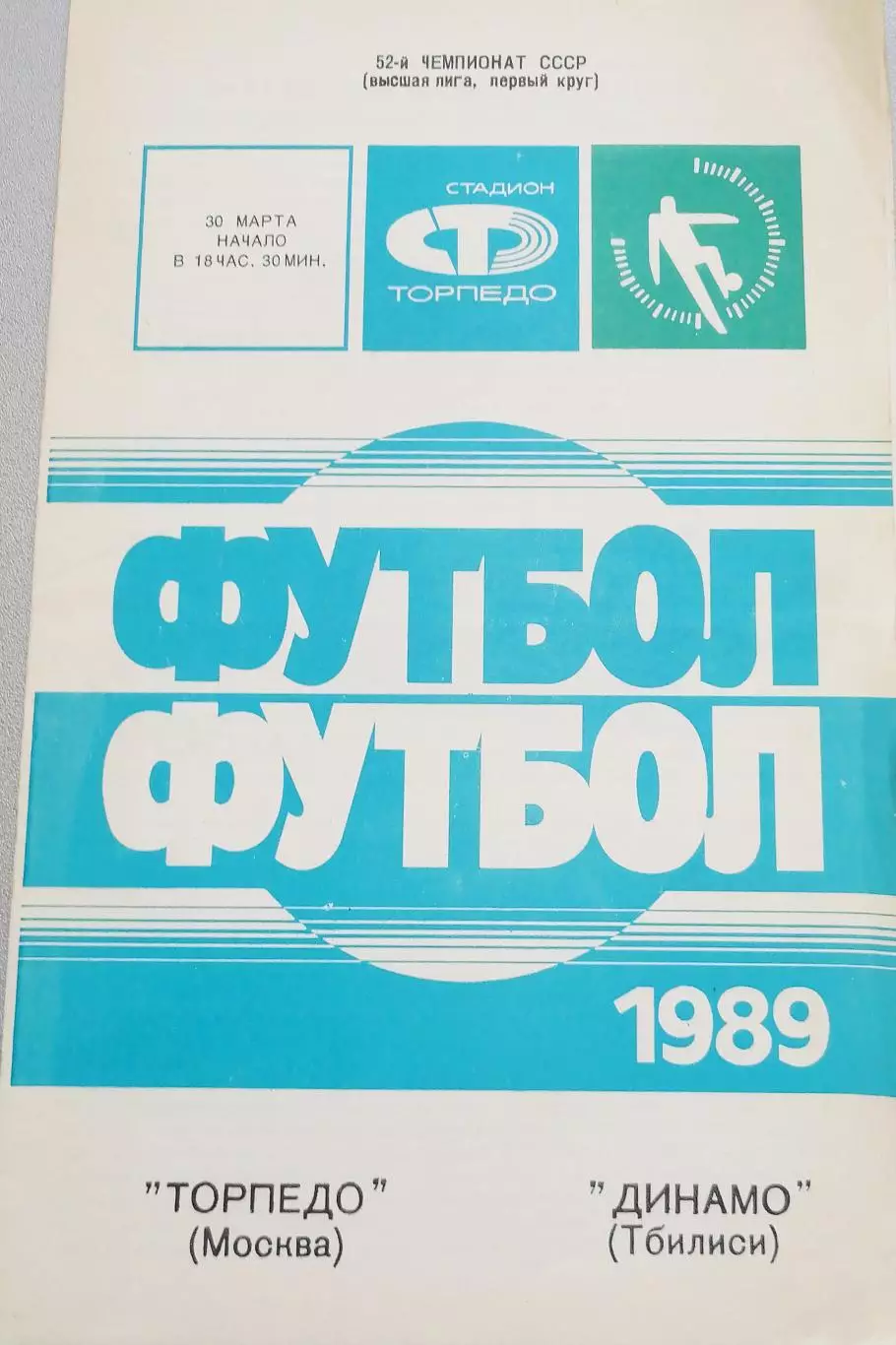 Чемпионат СССР-1989. Торпедо Москва - Динамо Тбилиси 30.03.1989