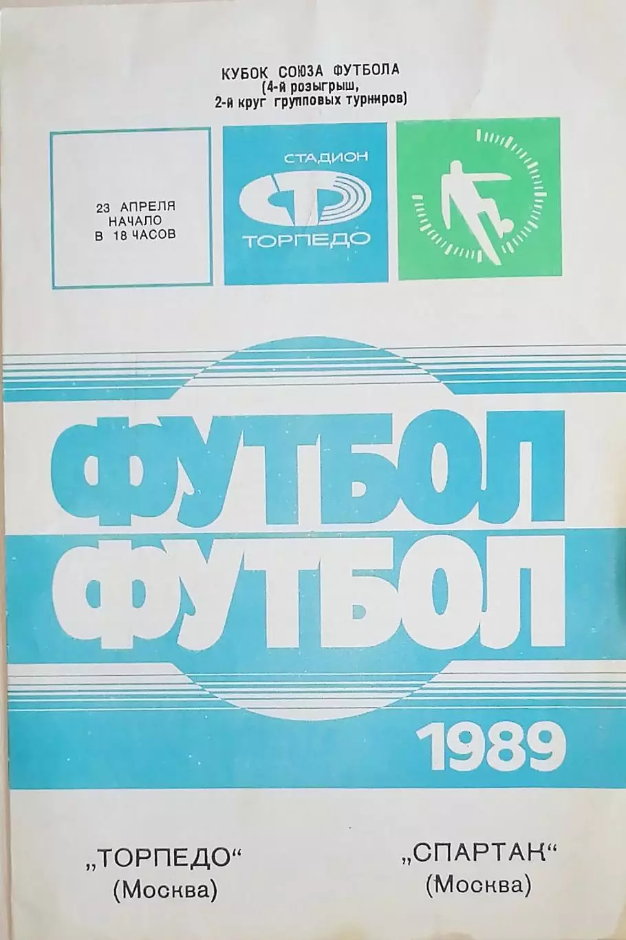Кубок футбольного Союза СССР-1989. Торпедо Москва - Спартак Москва 23.04.1989