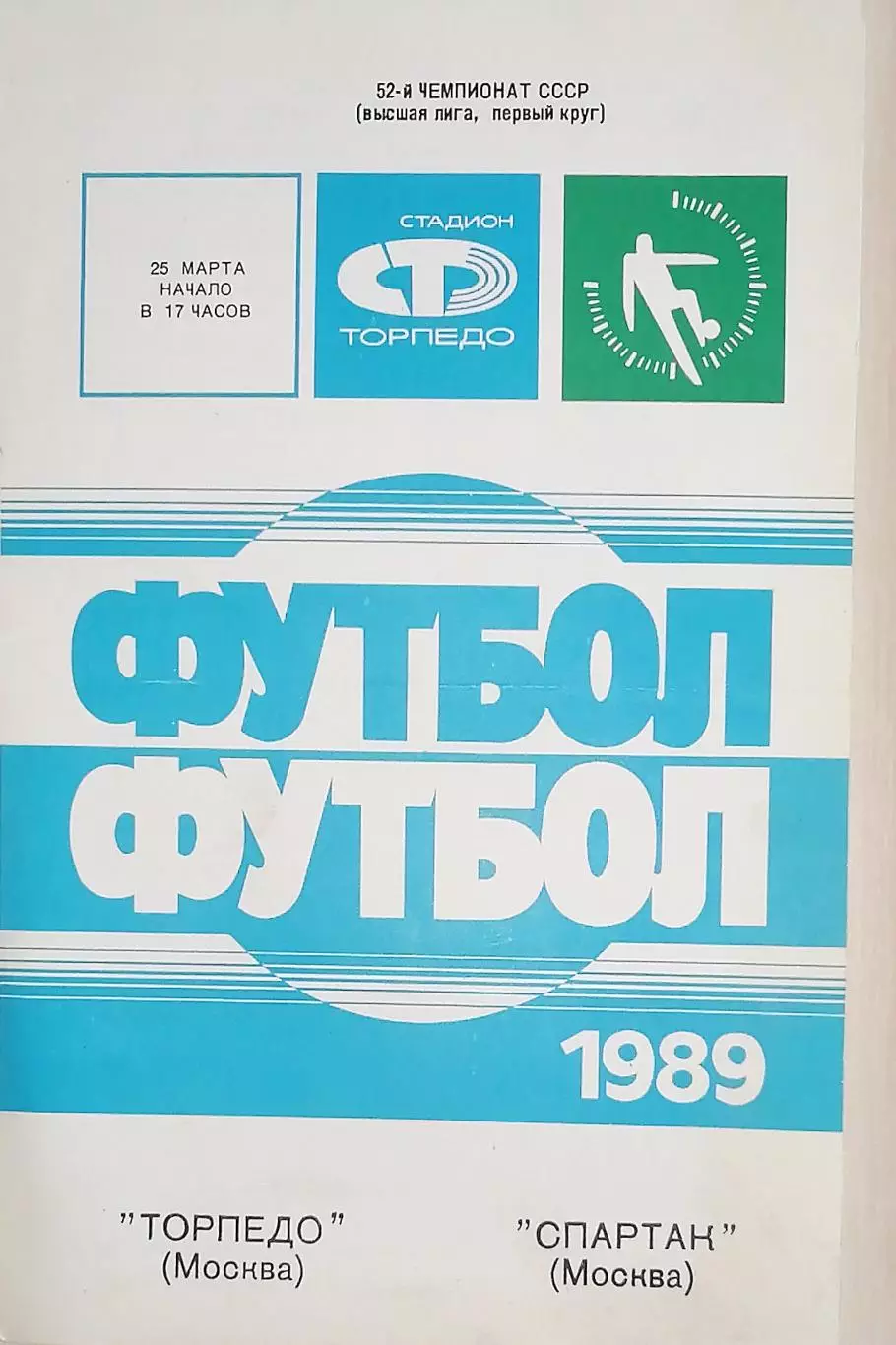Чемпионат СССР-1989. Торпедо Москва - Спартак Москва 25.03.1989