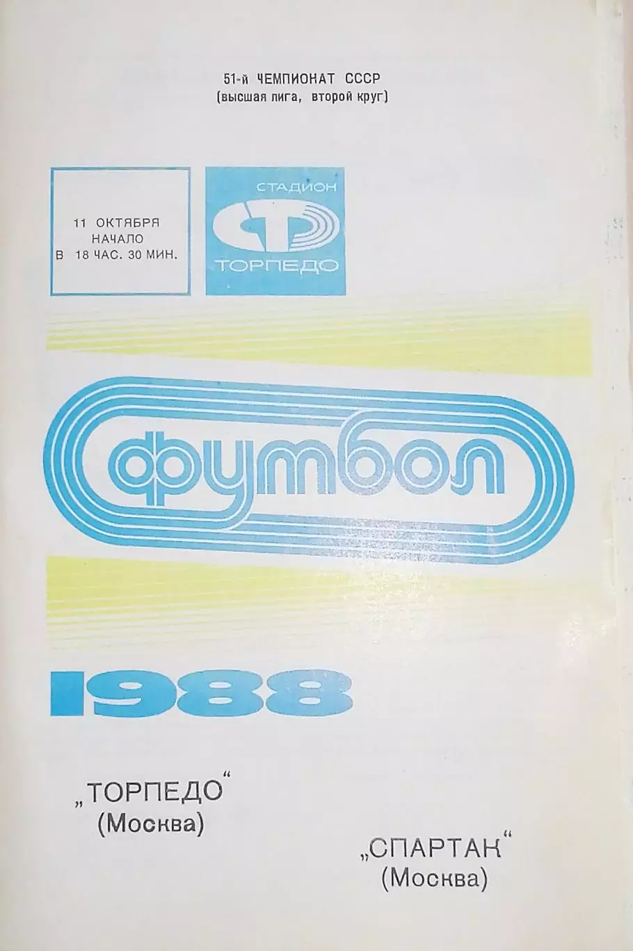 Чемпионат СССР-1988. Торпедо Москва - Спартак Москва 11.10.1988