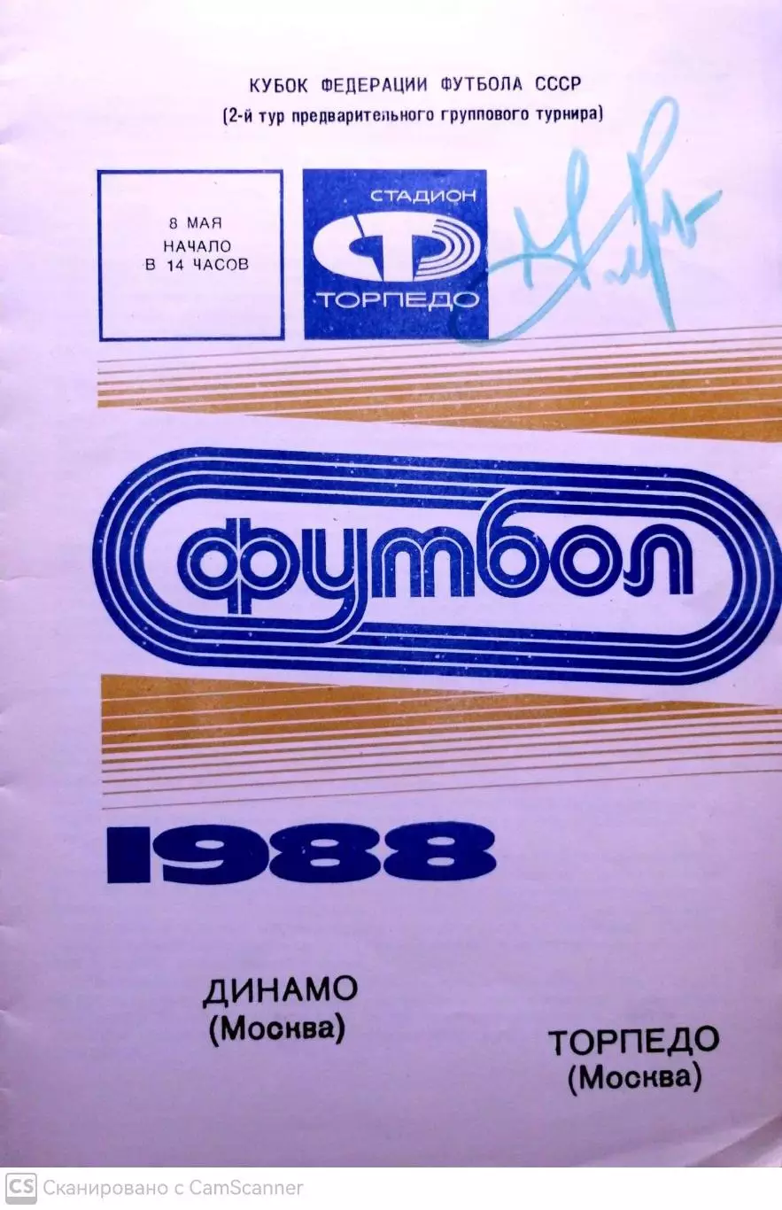 Кубок Федерации футбола СССР-1988. Торпедо - Динамо М. 08.05.1988+АВТОГРАФ