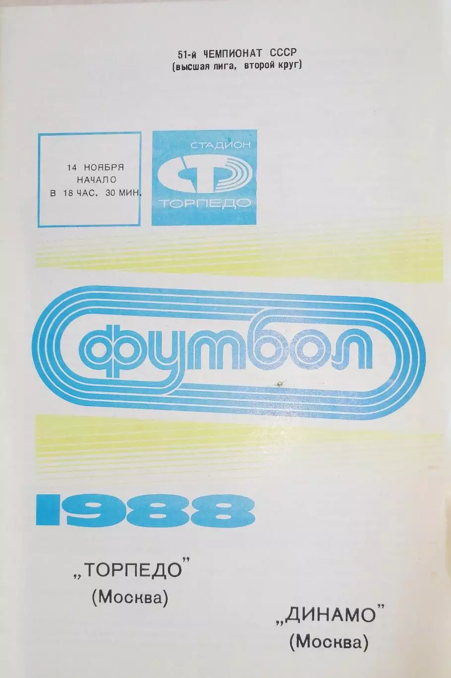 Чемпионат СССР-1988. Торпедо Москва - Динамо Москва 14.11.1988