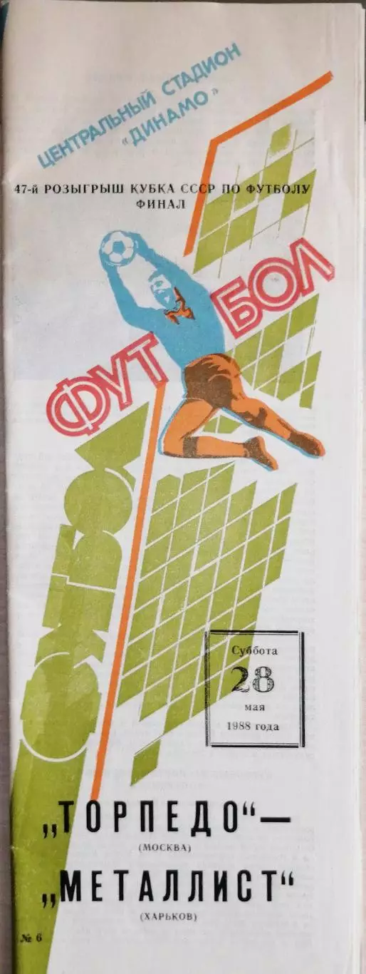 Кубок СССР-1987/88. Торпедо Москва - Металлист Харьков. Финал. (28.05.1988)