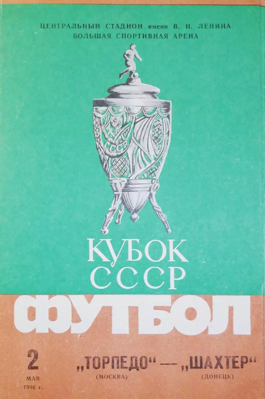 Кубок СССР-1985/86. Торпедо Москва - Шахтер Донецк. Финал. (02.05.1986)